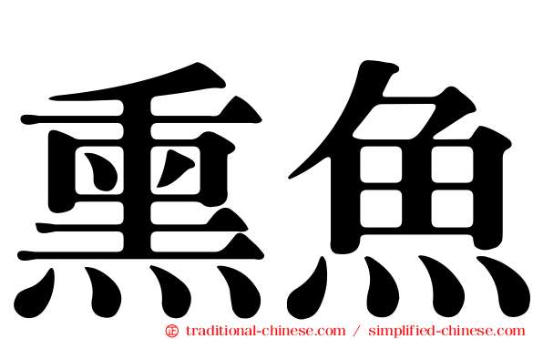 熏魚