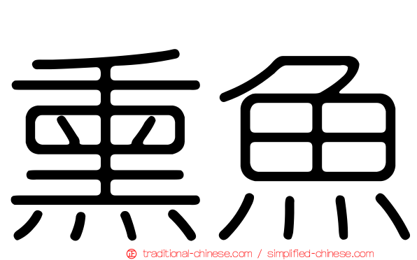 熏魚