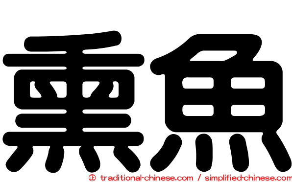熏魚