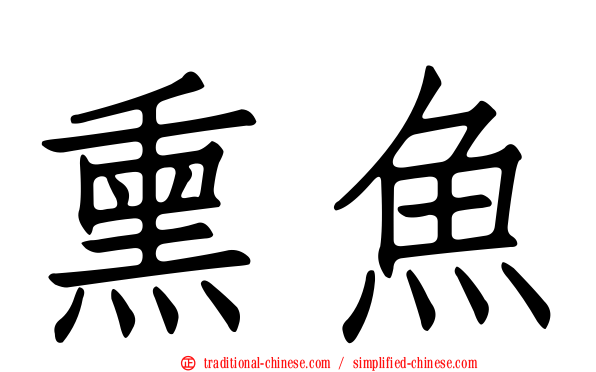 熏魚