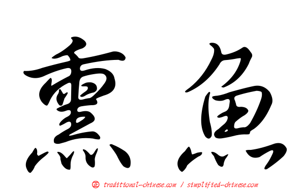 熏魚