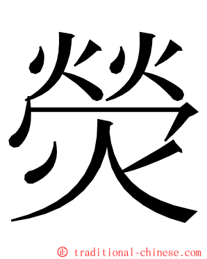 熒 ming font