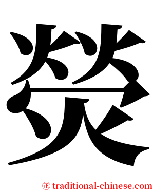 熒 serif font