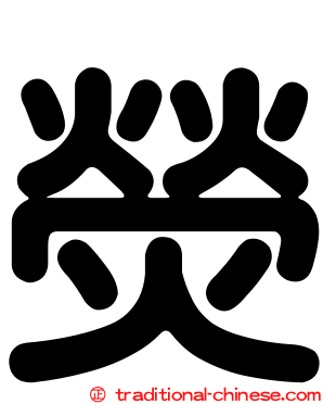 熒
