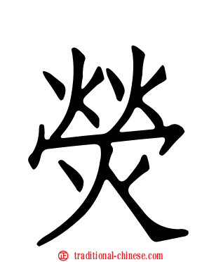 熒