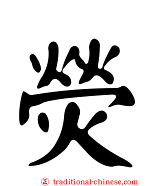 熒