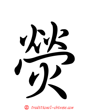 熒