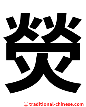 熒