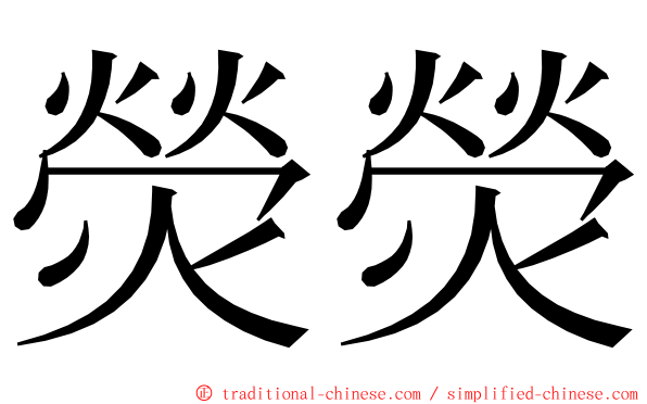熒熒 ming font