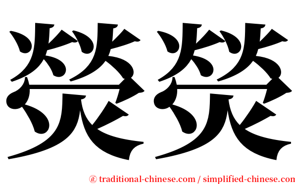 熒熒 serif font