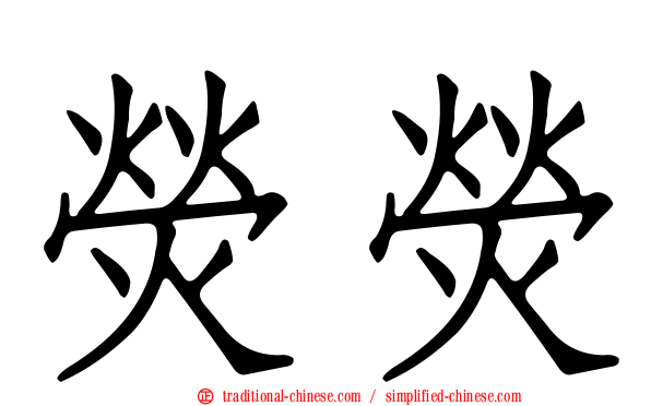 熒熒