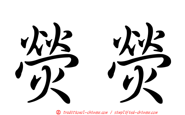 熒熒
