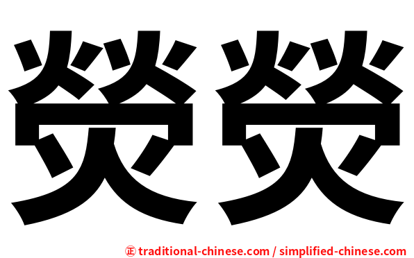 熒熒