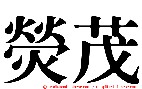 熒茂