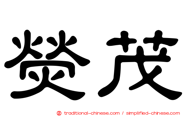 熒茂
