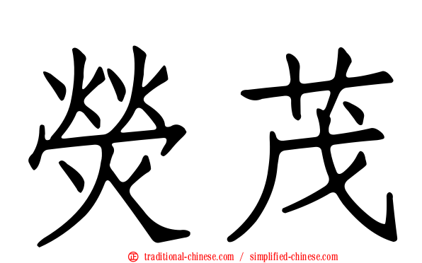 熒茂