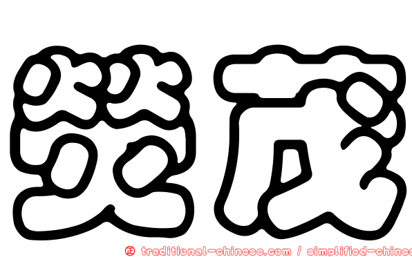 熒茂