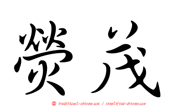 熒茂