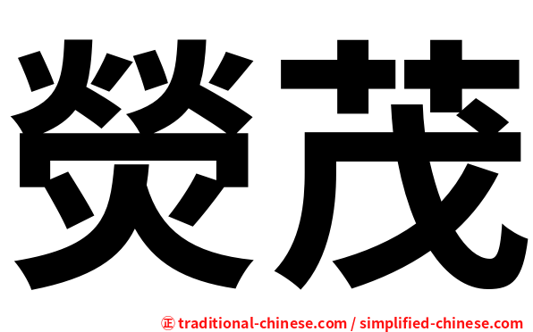 熒茂