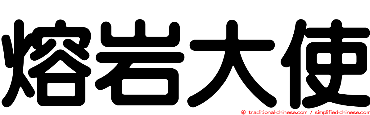 熔岩大使