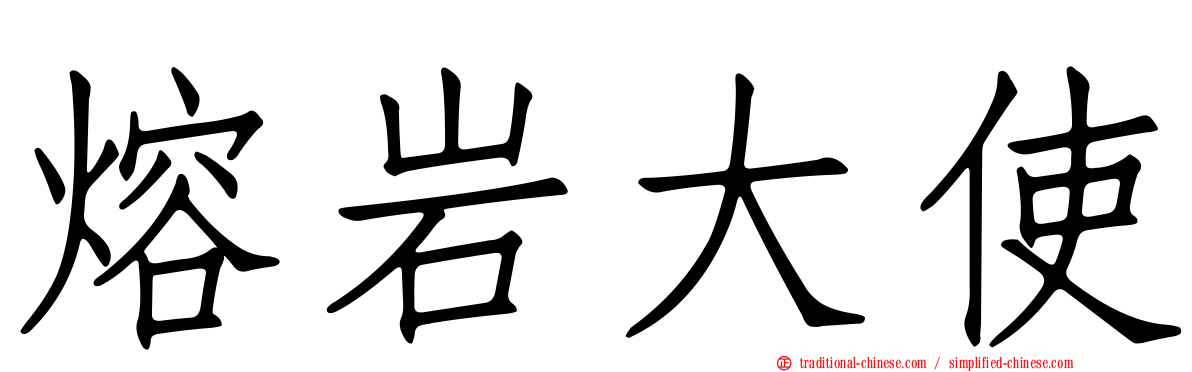 熔岩大使