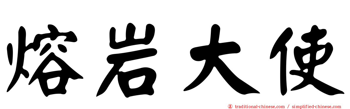 熔岩大使