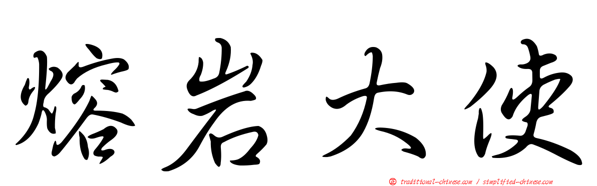 熔岩大使