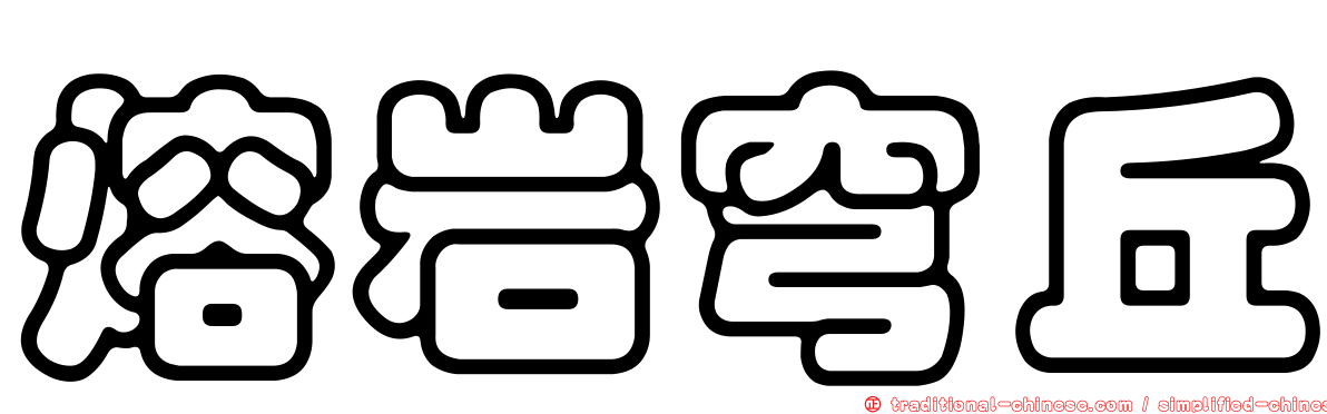 熔岩穹丘