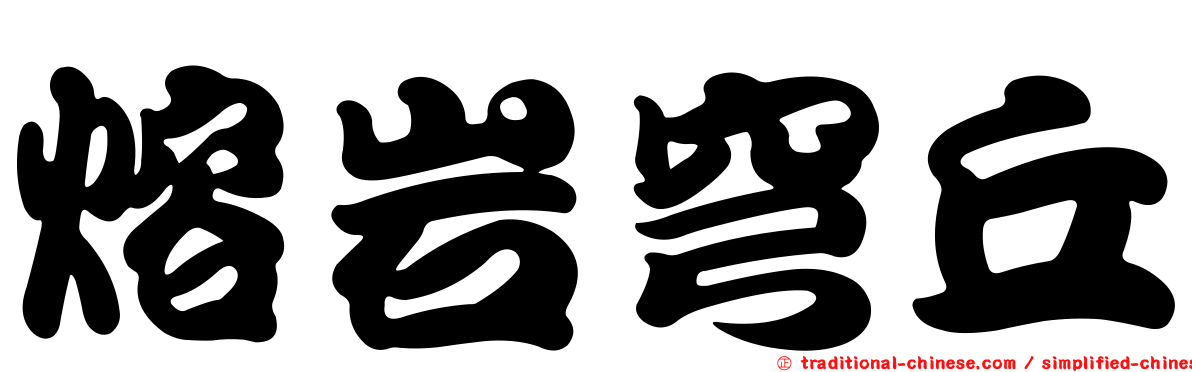 熔岩穹丘