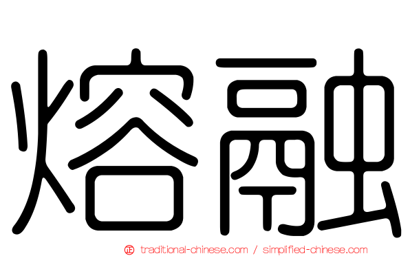熔融