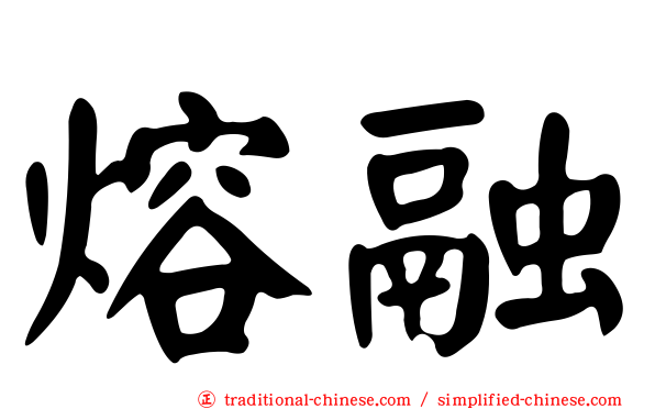 熔融