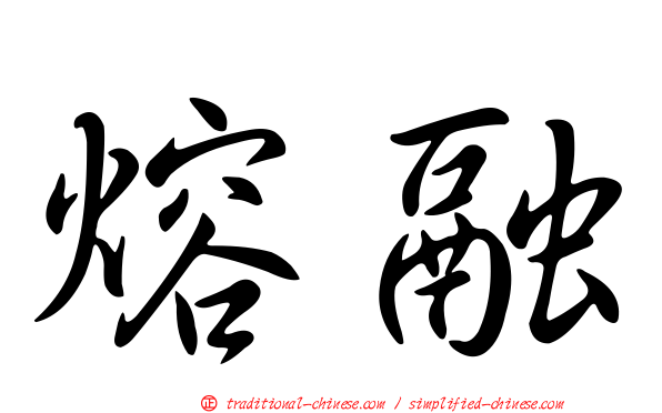 熔融