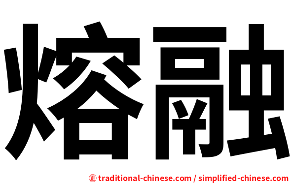 熔融