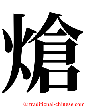 熗 serif font