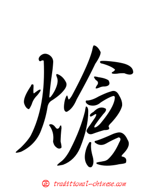熗