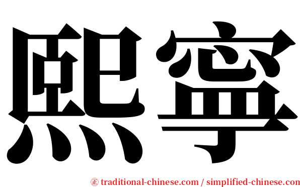 熙寧 serif font