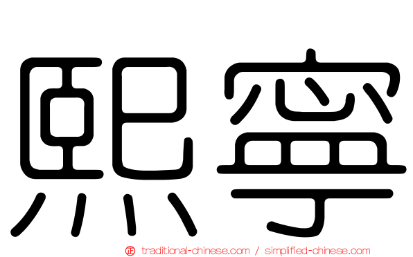 熙寧