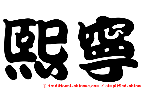 熙寧