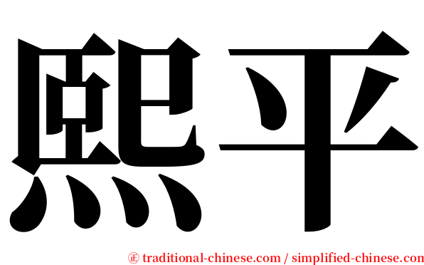 熙平 serif font