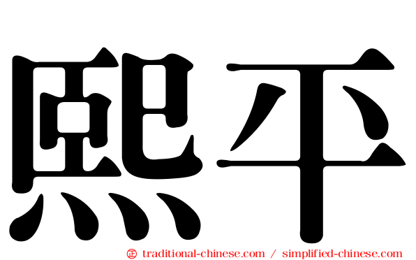 熙平