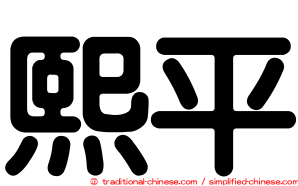 熙平