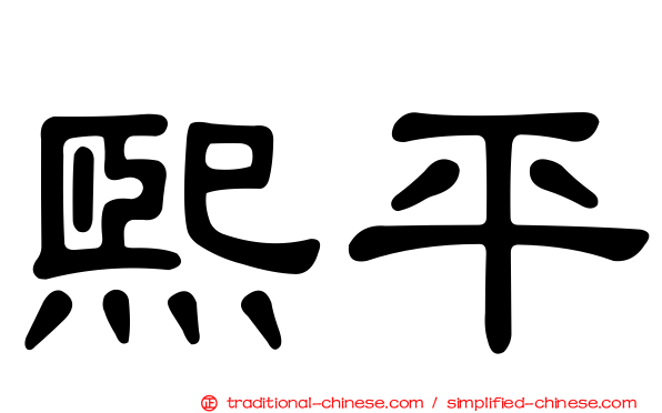 熙平