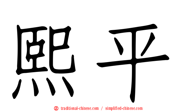 熙平