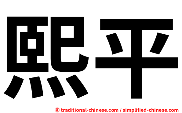 熙平
