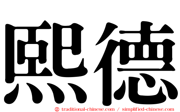 熙德