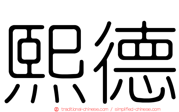 熙德