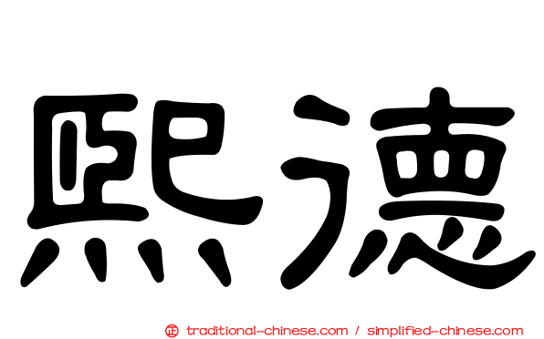熙德