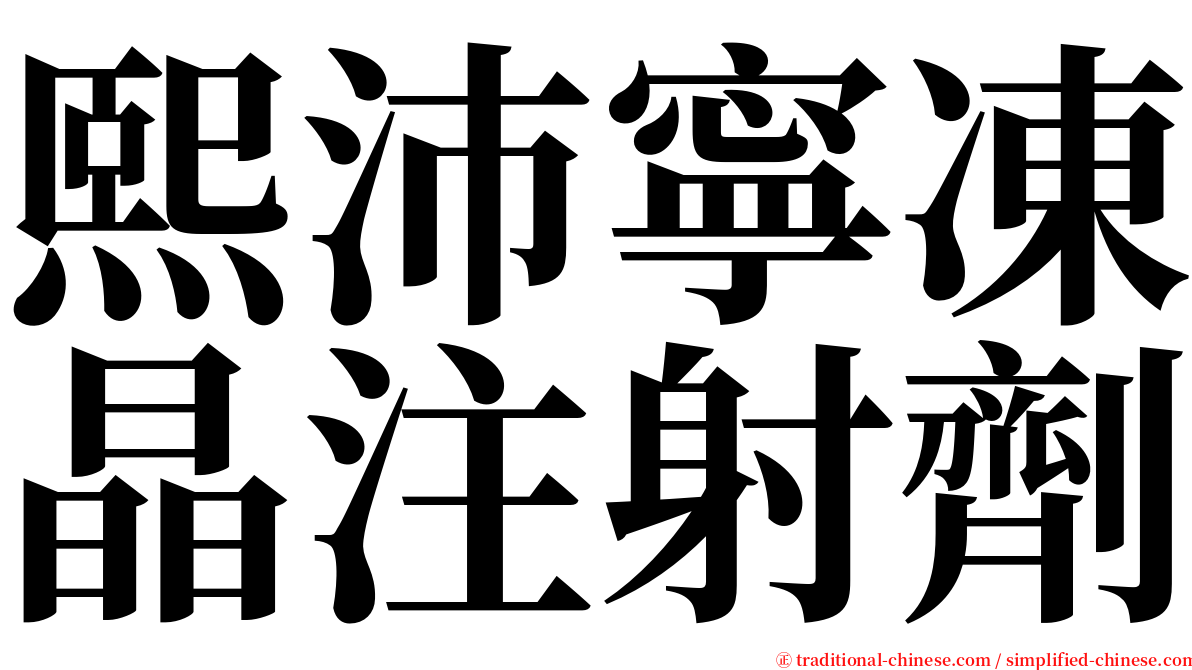 熙沛寧凍晶注射劑 serif font