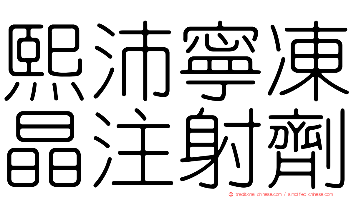 熙沛寧凍晶注射劑
