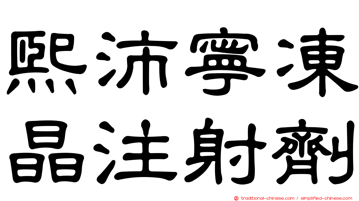 熙沛寧凍晶注射劑